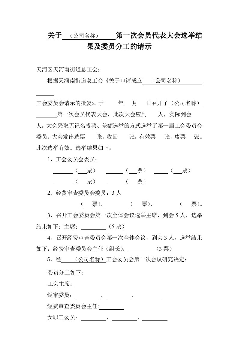 【基层工会组建参考成立资料】关于选举结果及分工的请示含会员组织登记表（交上级工会）