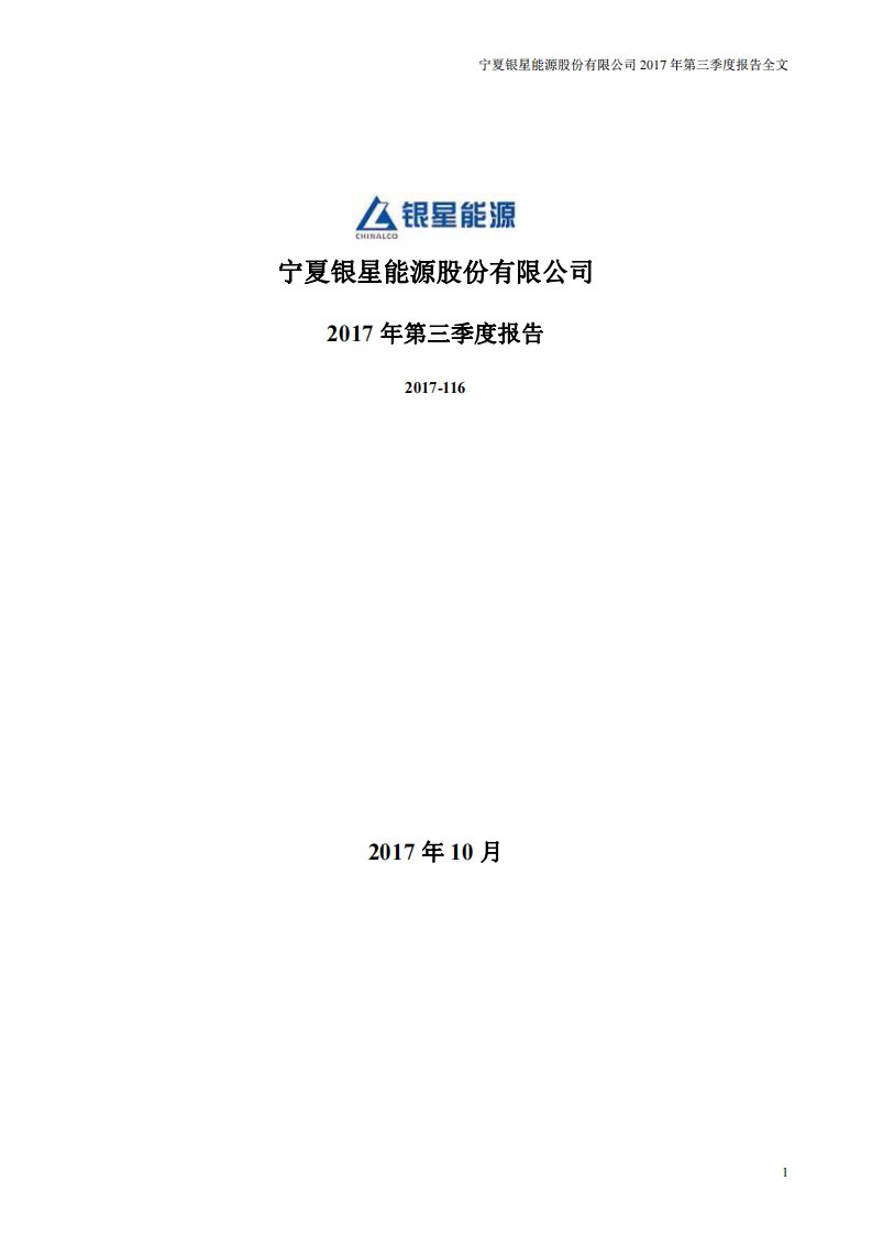 深交所-银星能源：2017年第三季度报告全文-20171027