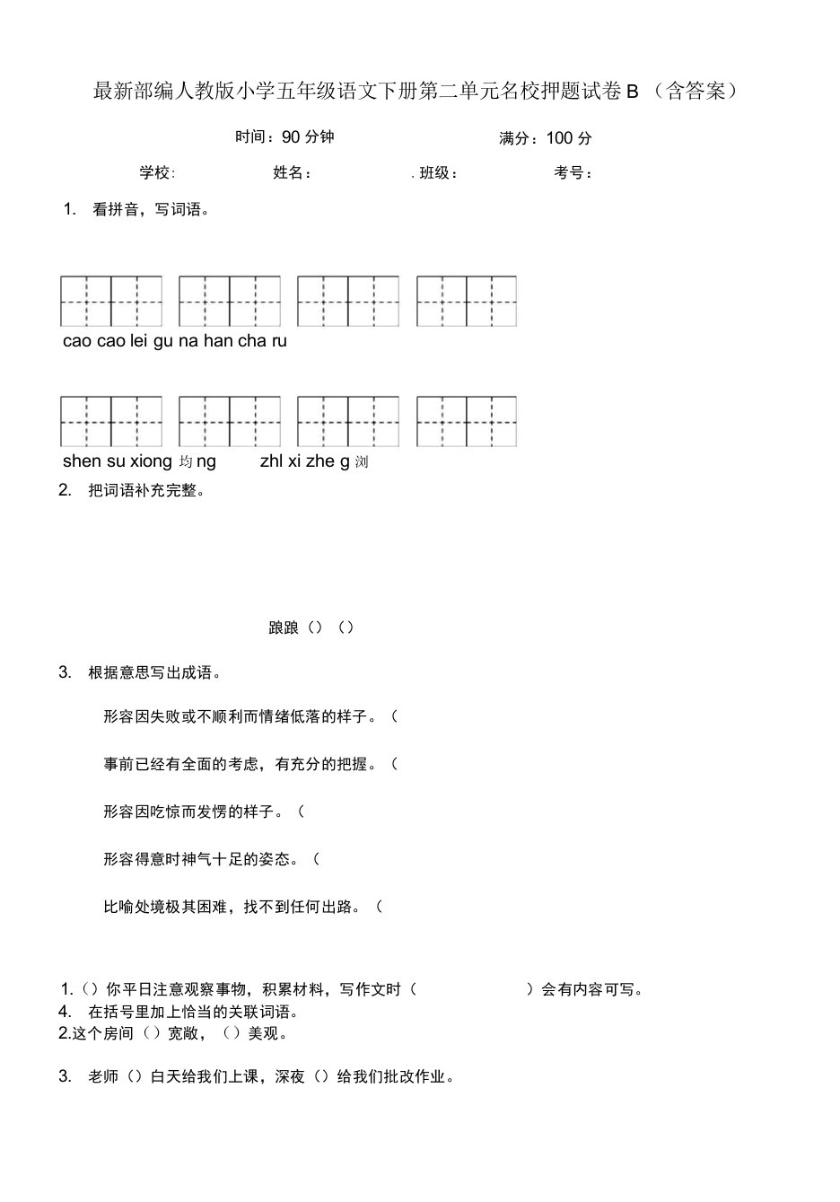 最新部编人教版小学五年级语文下册第二单元名校押题试卷B（含答案）