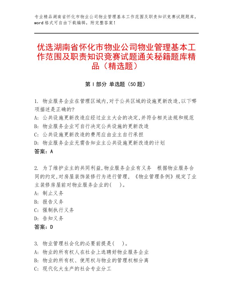 优选湖南省怀化市物业公司物业管理基本工作范围及职责知识竞赛试题通关秘籍题库精品（精选题）