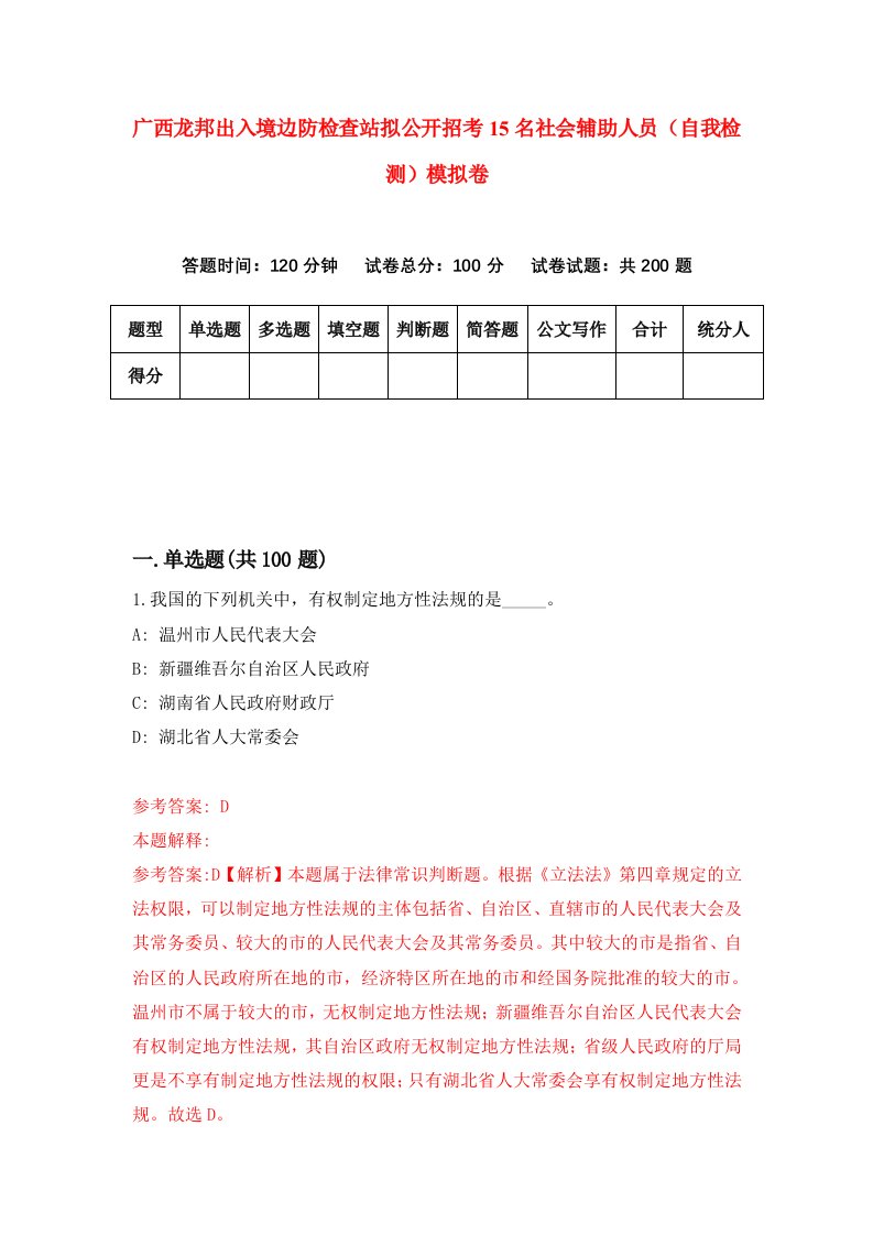 广西龙邦出入境边防检查站拟公开招考15名社会辅助人员自我检测模拟卷第6套