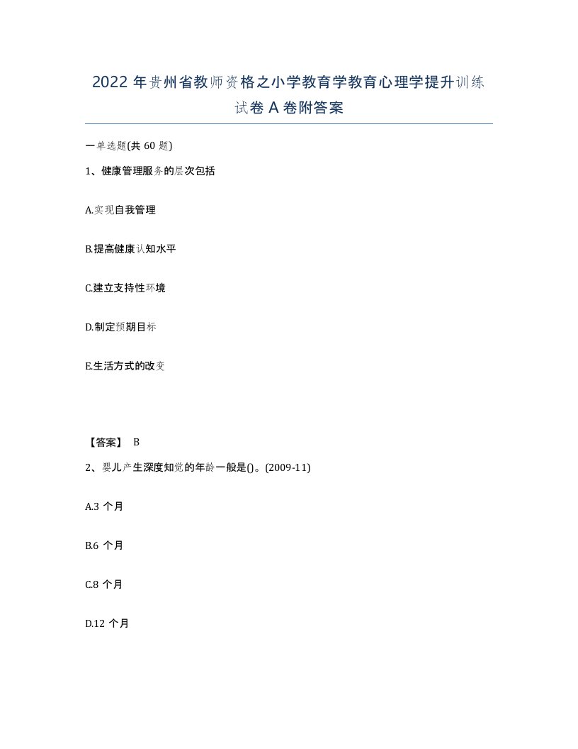 2022年贵州省教师资格之小学教育学教育心理学提升训练试卷A卷附答案