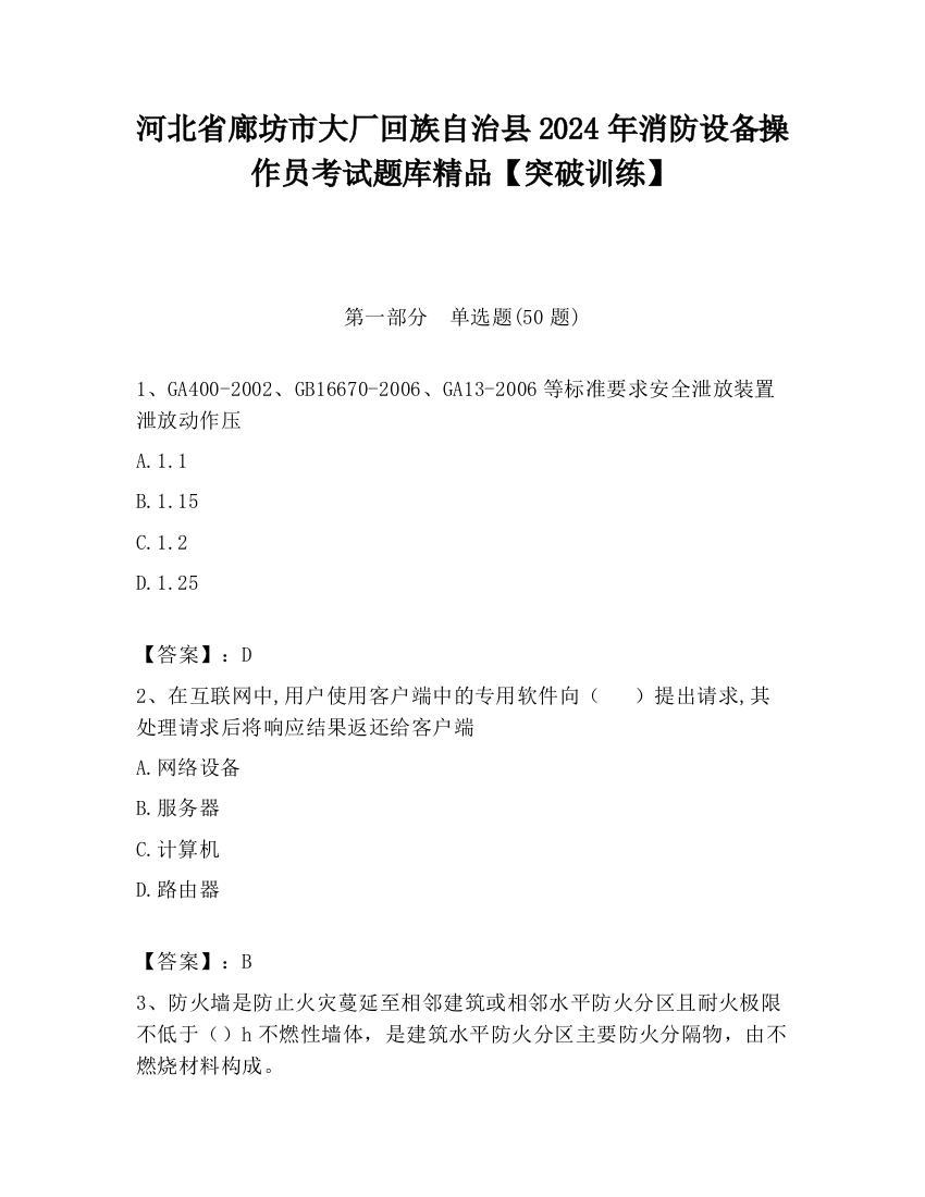 河北省廊坊市大厂回族自治县2024年消防设备操作员考试题库精品【突破训练】