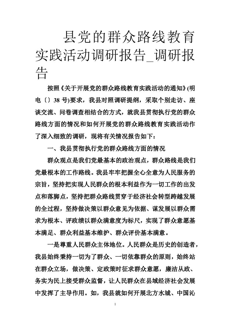 县党的群众路线教育实践活动调研报告