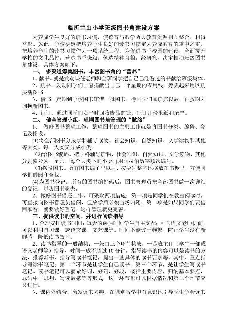 小学班级图书角建设方案资料