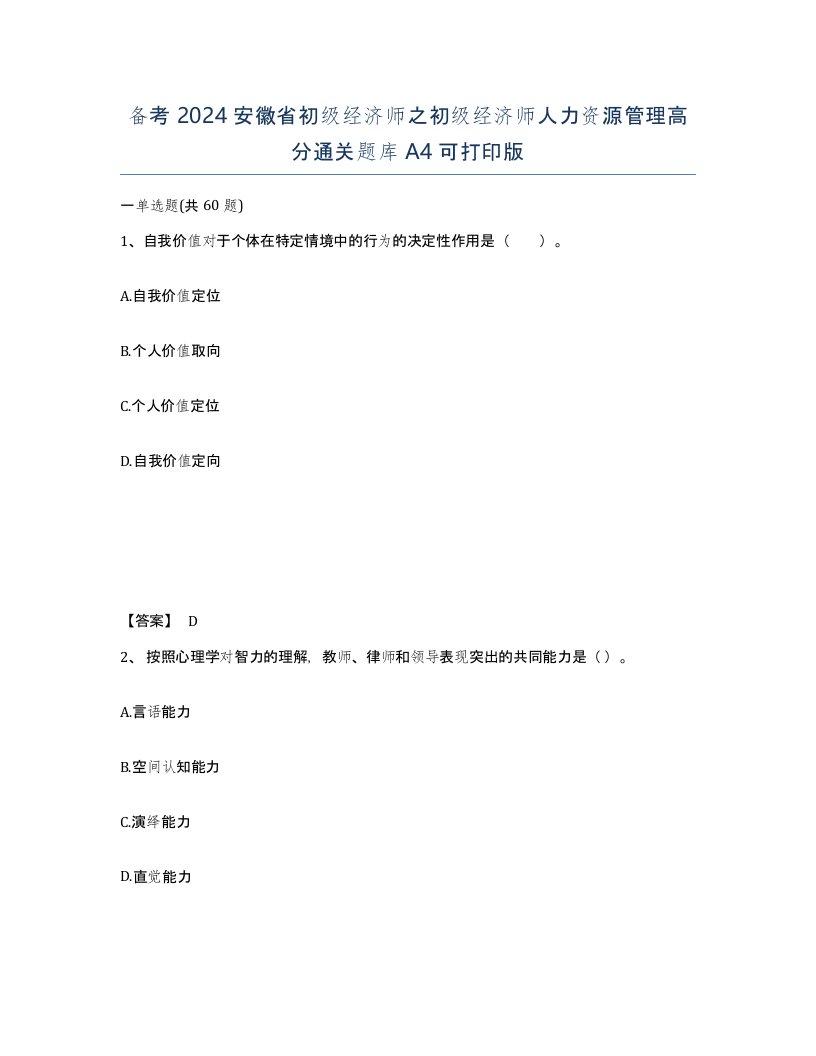 备考2024安徽省初级经济师之初级经济师人力资源管理高分通关题库A4可打印版