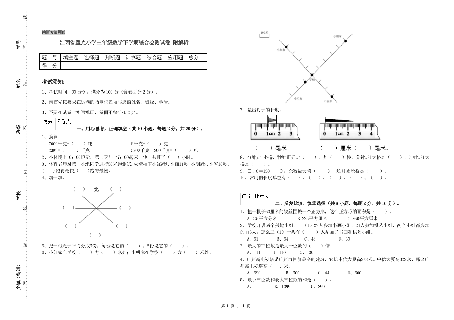 江西省重点小学三年级数学下学期综合检测试卷-附解析