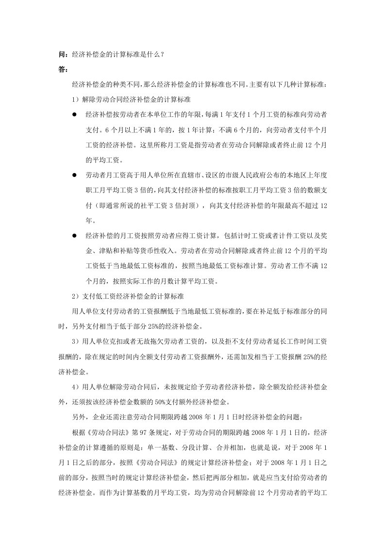 精品文档-60020经济补偿金的计算标准是什么