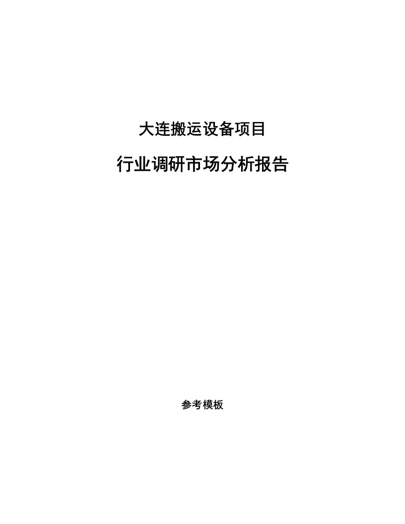 大连搬运设备项目行业调研市场分析报告