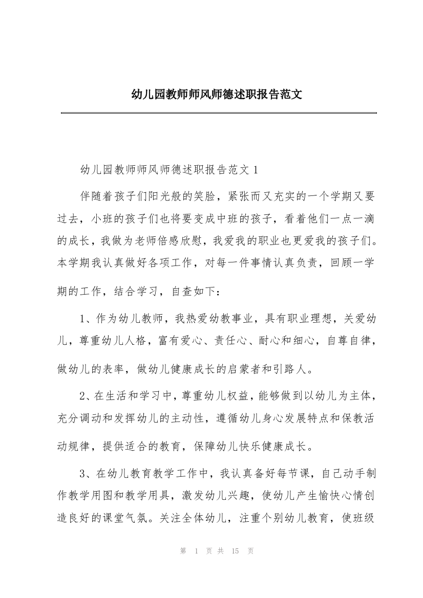 幼儿园教师师风师德述职报告范文