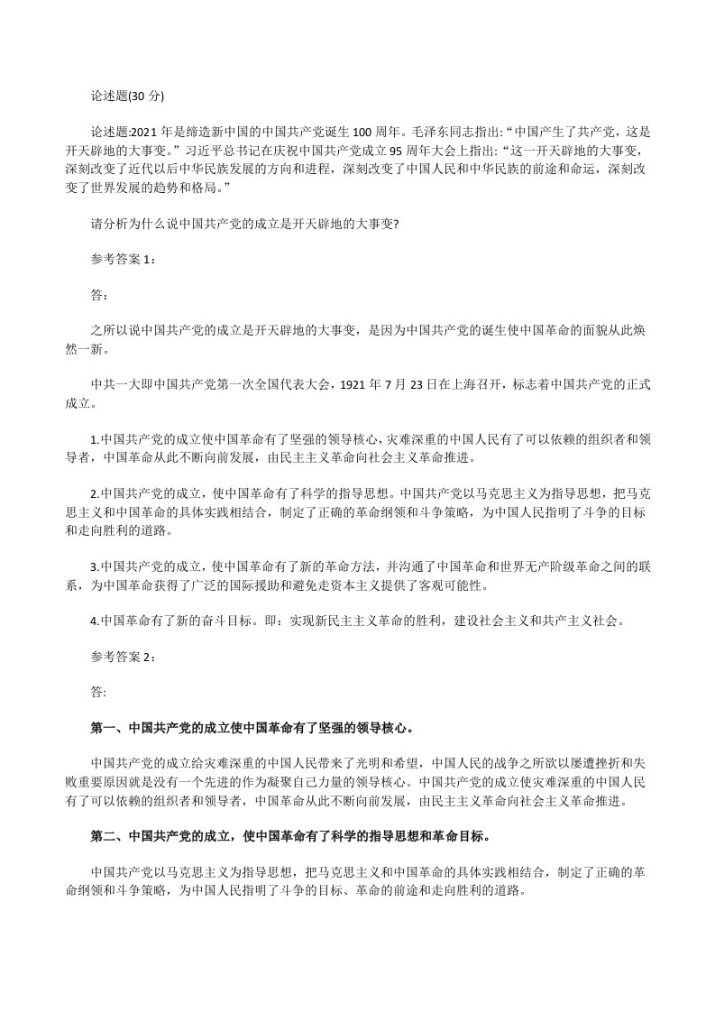 请分析为什么说中国共产党的成立是开天辟地的大事变答案五[修改版]