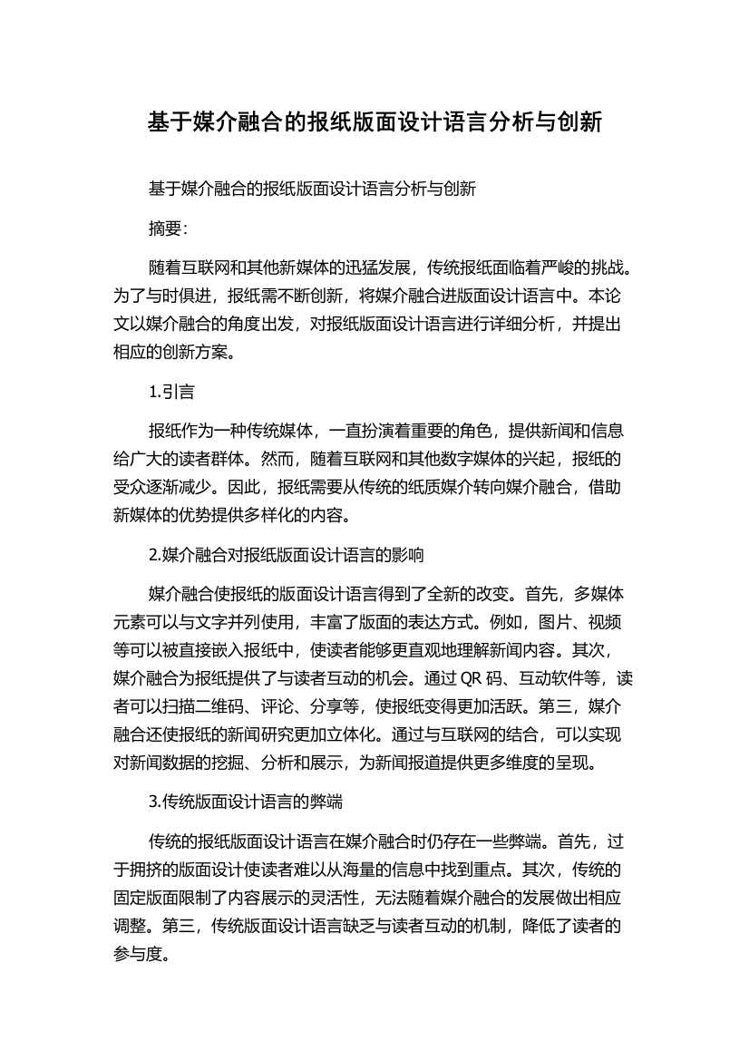 基于媒介融合的报纸版面设计语言分析与创新