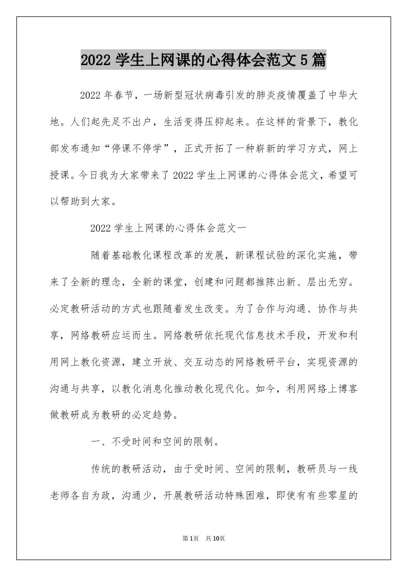 2022学生上网课的心得体会范文5篇