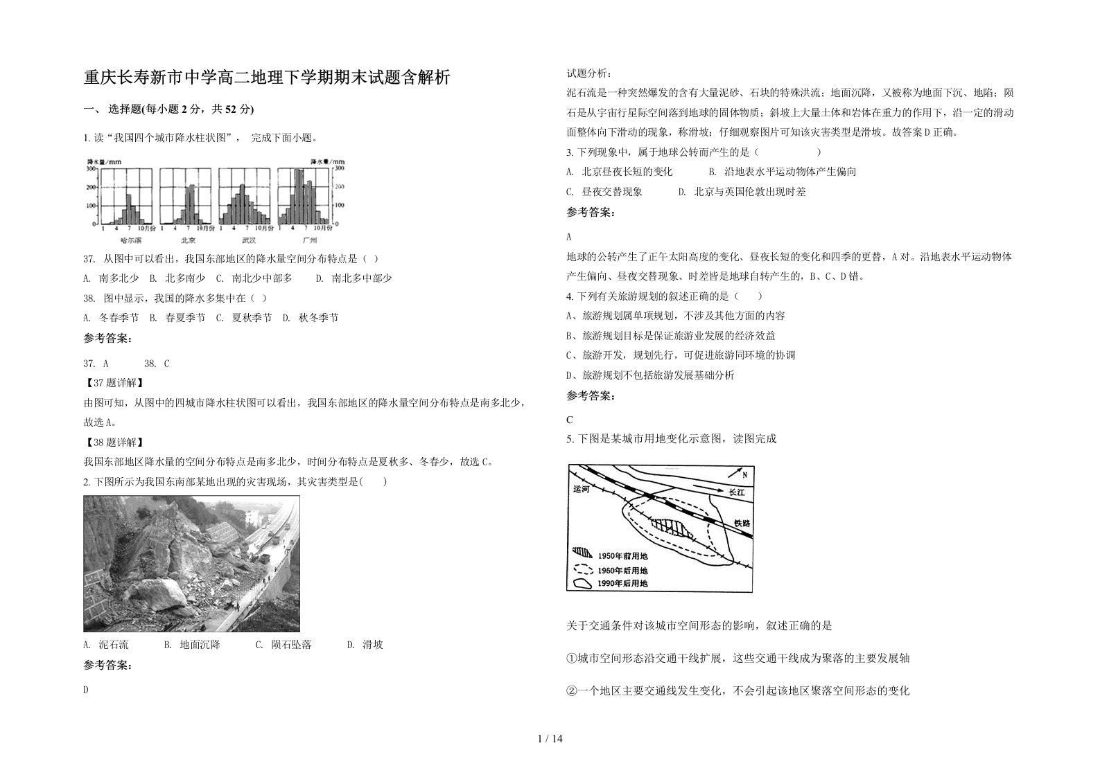 重庆长寿新市中学高二地理下学期期末试题含解析