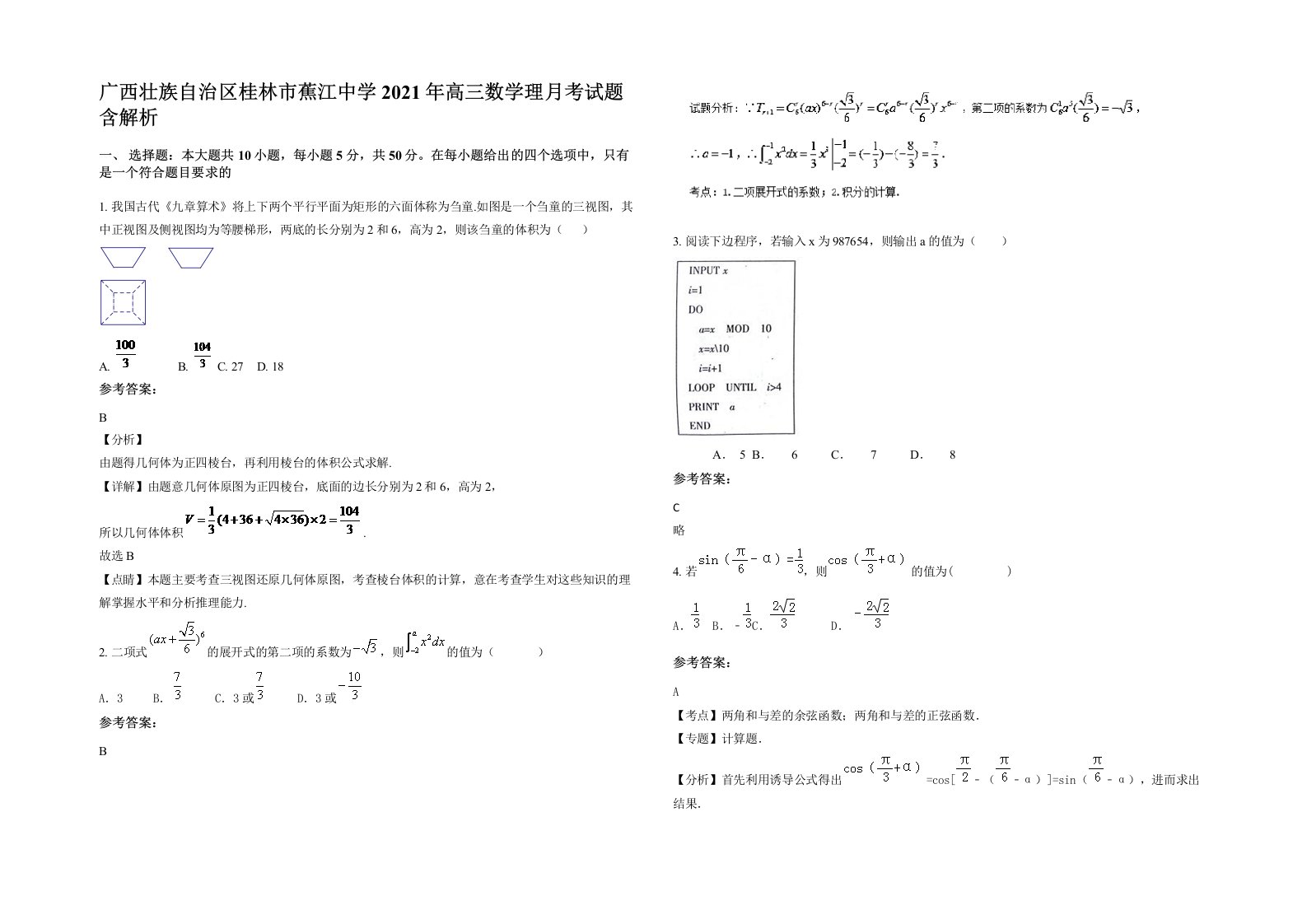 广西壮族自治区桂林市蕉江中学2021年高三数学理月考试题含解析