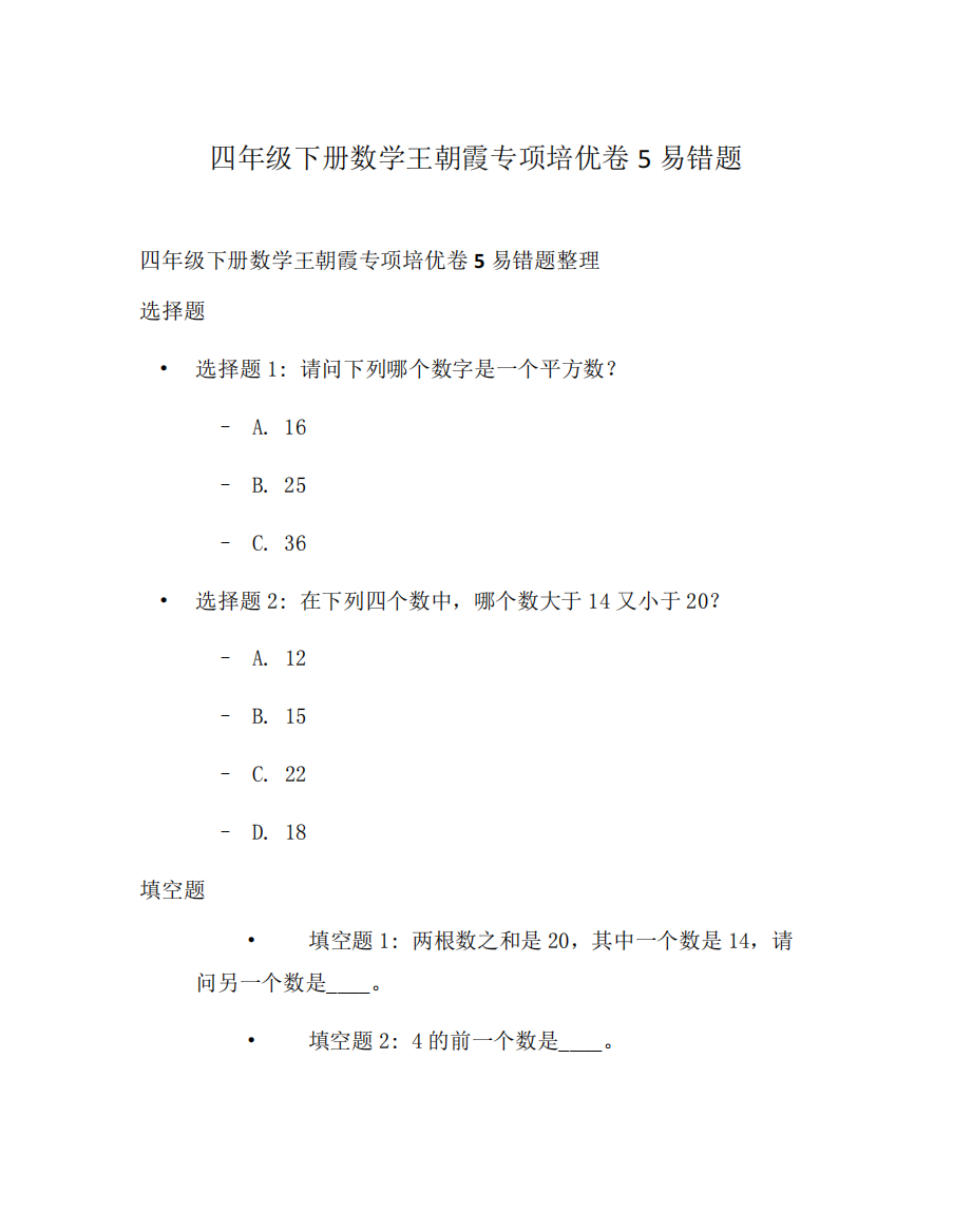 四年级下册数学王朝霞专项培优卷5易错题