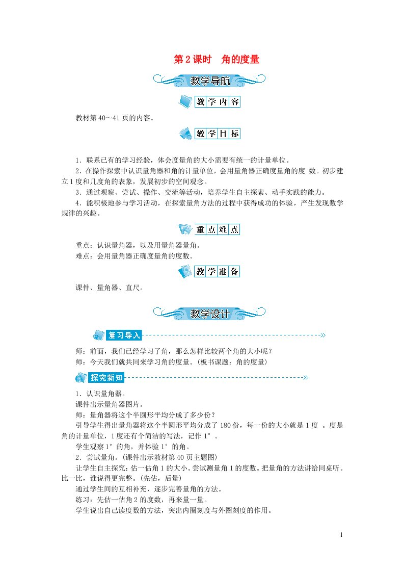 四年级数学上册第三单元角的度量第2课时角的度量教案新人教版