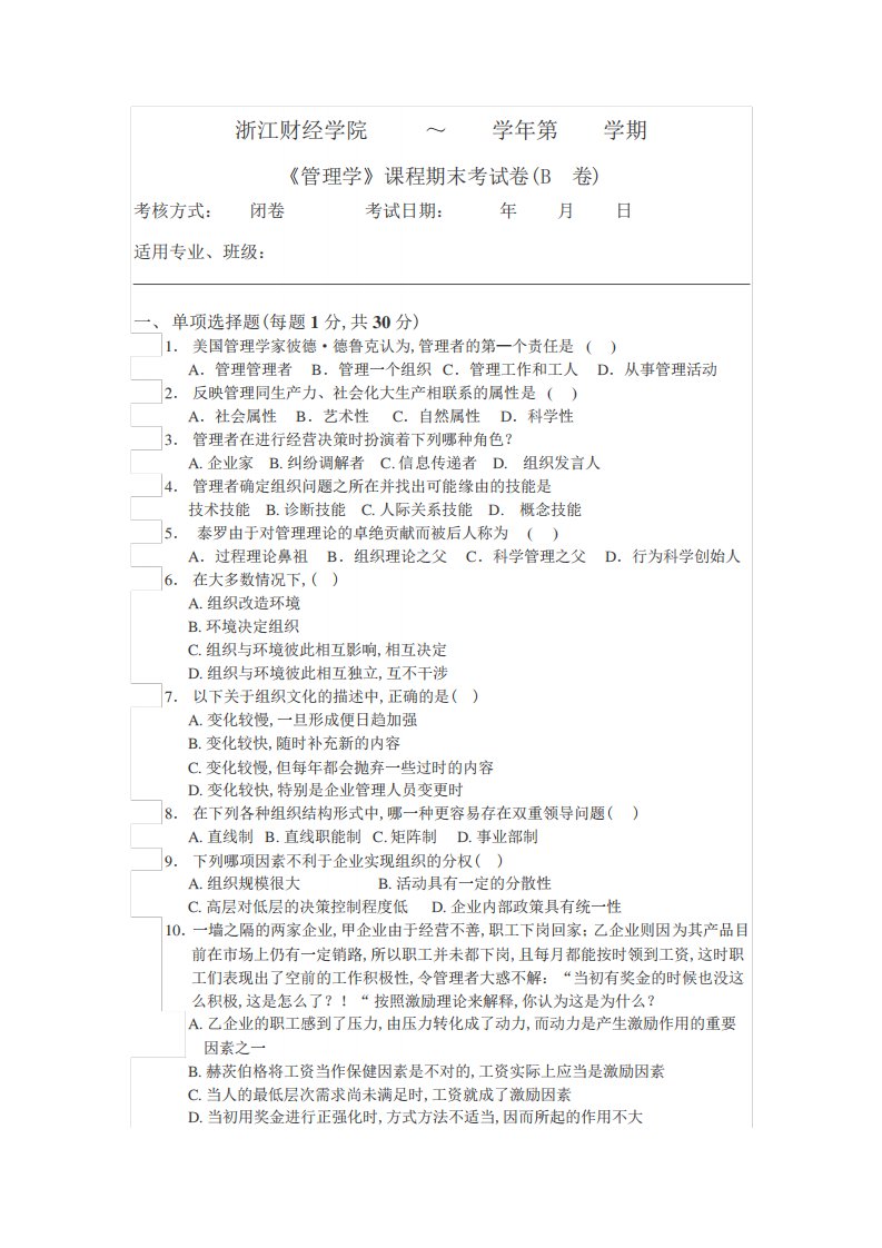 大学管理学期末复习资料2管理学课件管理学试卷