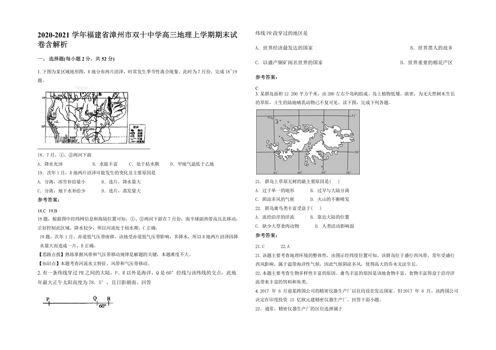 2020-2021学年福建省漳州市双十中学高三地理上学期期末试卷含解析