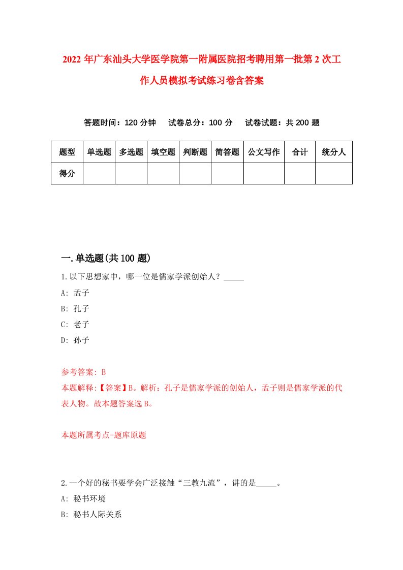 2022年广东汕头大学医学院第一附属医院招考聘用第一批第2次工作人员模拟考试练习卷含答案第1套