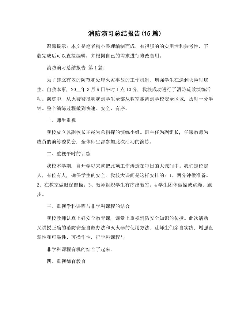 消防演习总结报告(15篇)精选范文