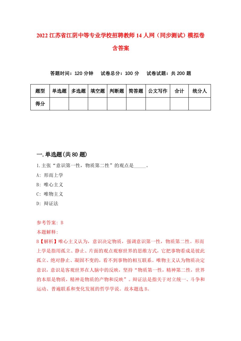 2022江苏省江阴中等专业学校招聘教师14人网同步测试模拟卷含答案1