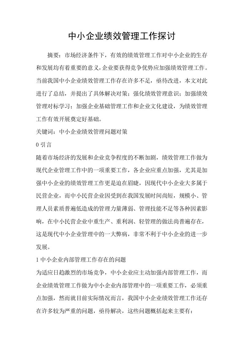 中小企业绩效管理工作探讨