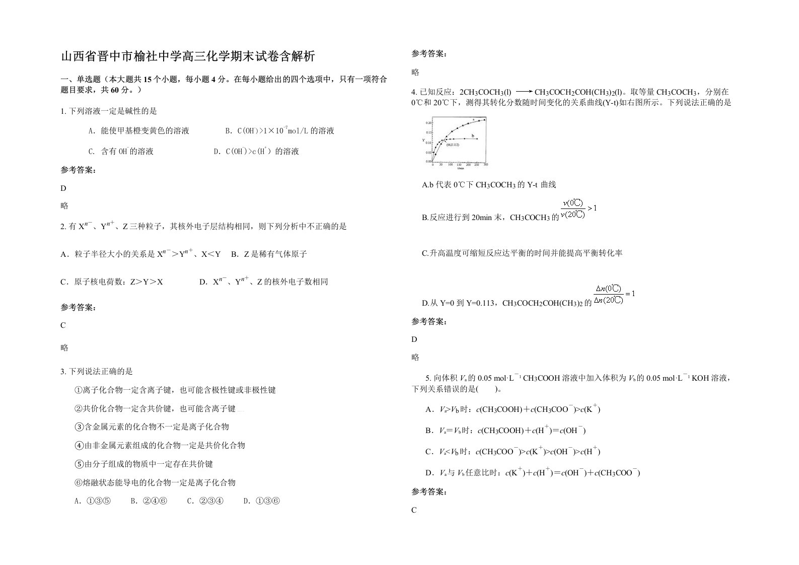 山西省晋中市榆社中学高三化学期末试卷含解析