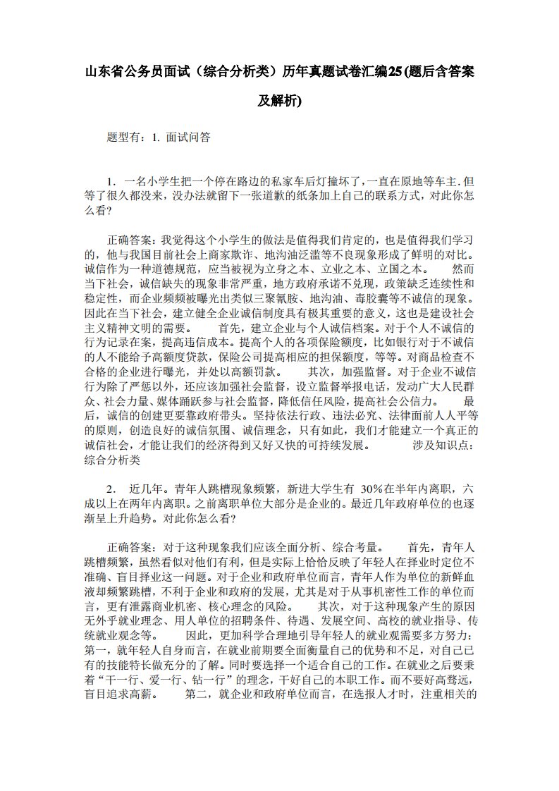 山东省公务员面试(综合分析类)历年真题试卷汇编25(题后含答案及解析)