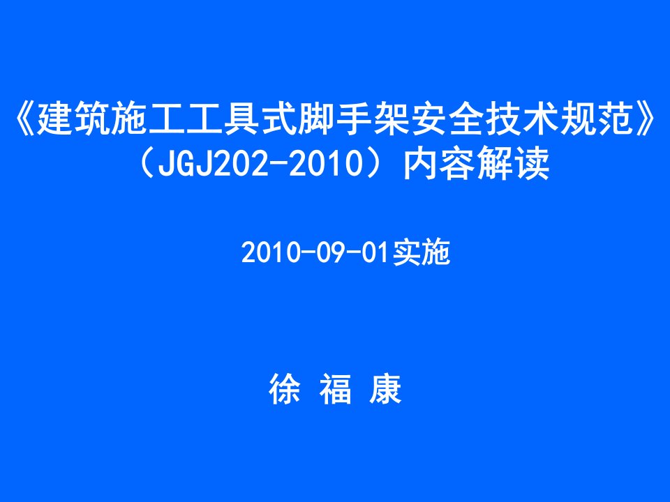 建筑施工工具式脚手架安全技术规范强制性条文JGJ202-2010资料