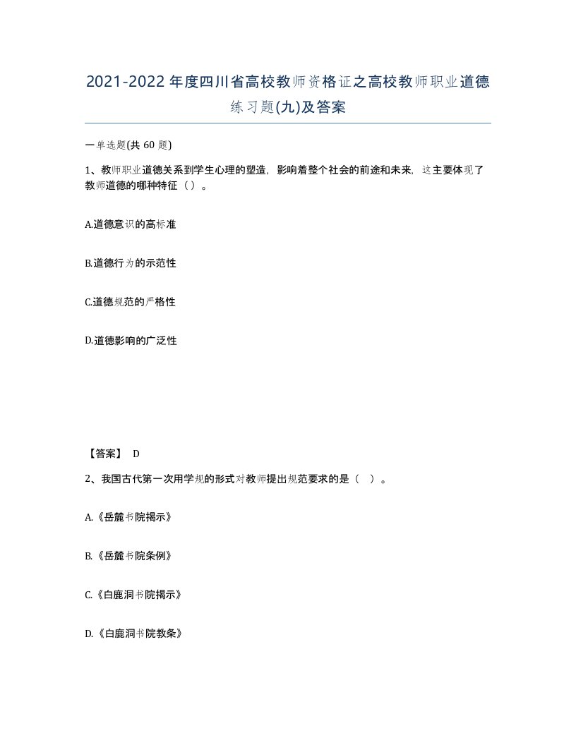 2021-2022年度四川省高校教师资格证之高校教师职业道德练习题九及答案