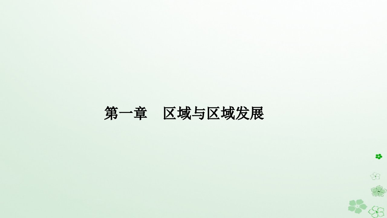 新教材2023高中地理第一章区域与区域发展第二节区域整体性和关联性课件新人教版选择性必修2