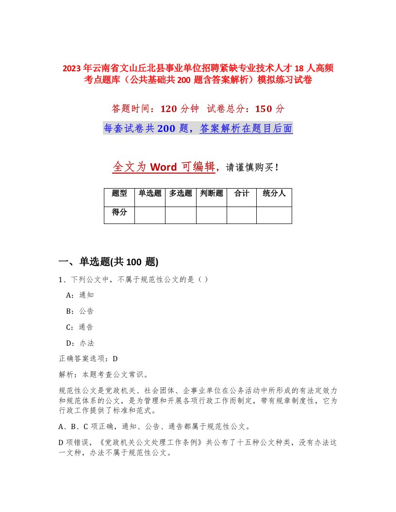 2023年云南省文山丘北县事业单位招聘紧缺专业技术人才18人高频考点题库公共基础共200题含答案解析模拟练习试卷