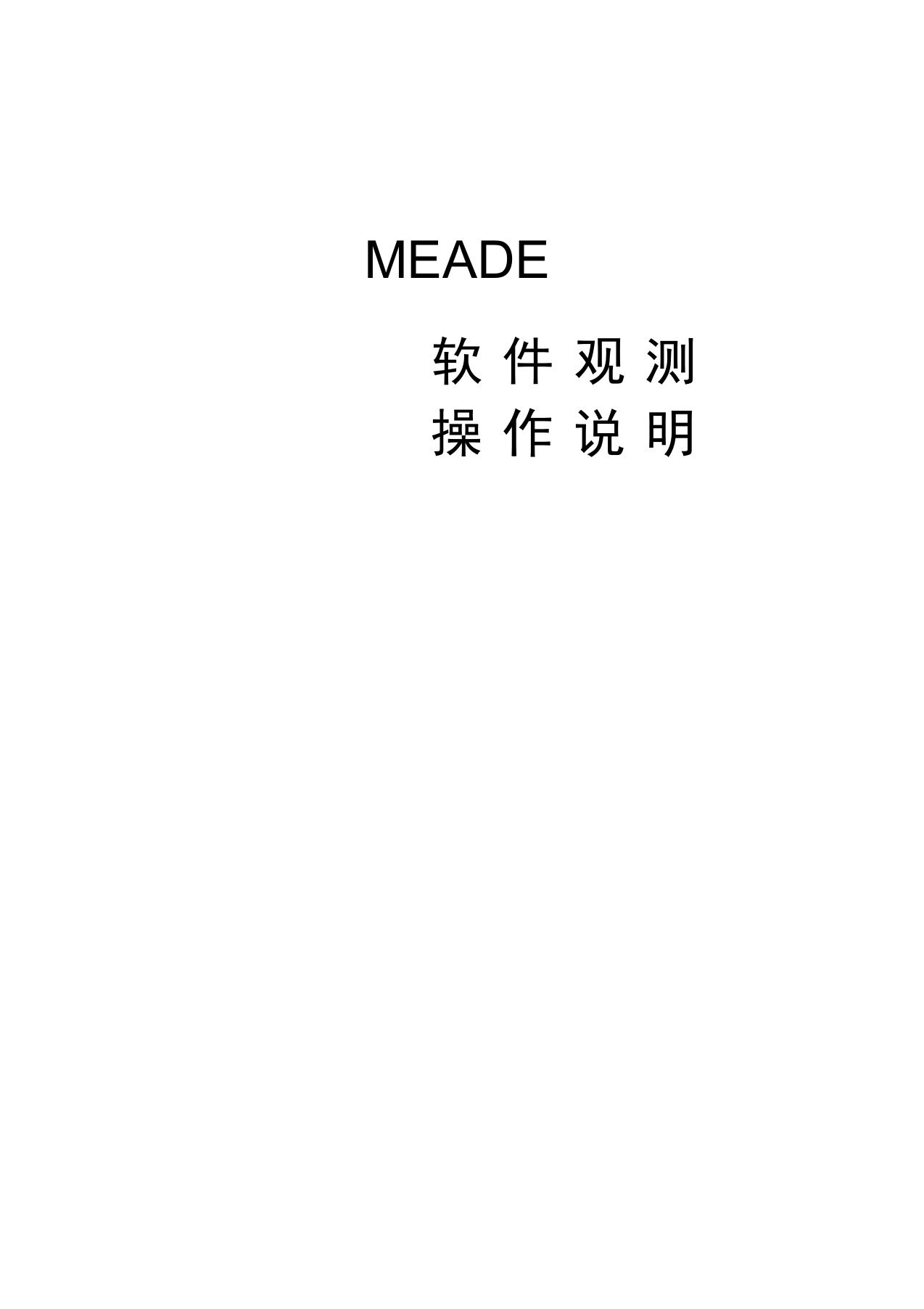 MEADE软件观测操作说明