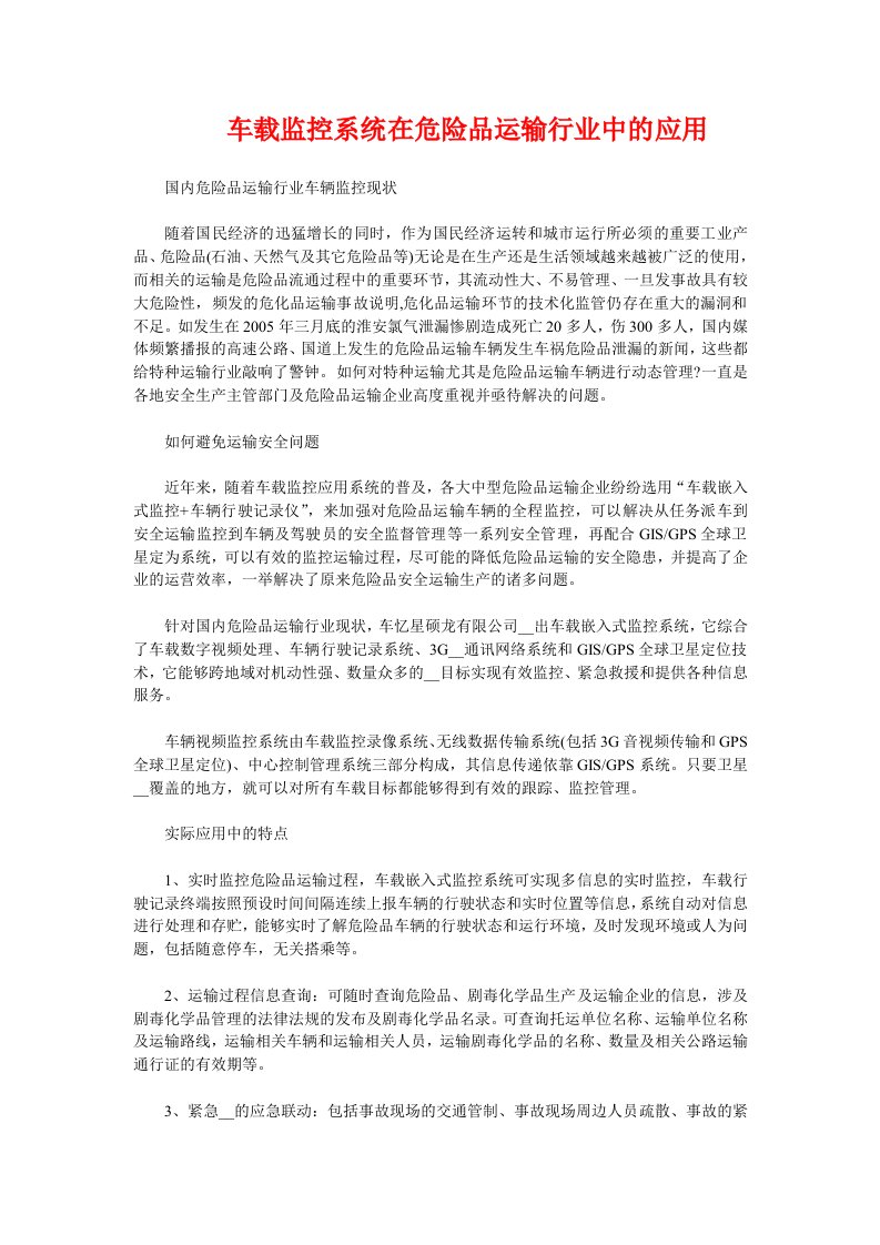 车载监控系统在危险品运输行业中的应用