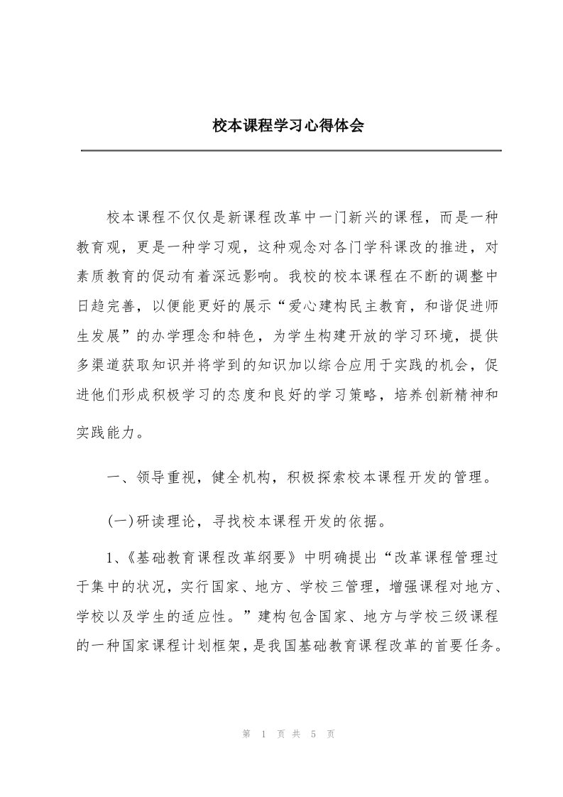 校本课程学习心得体会