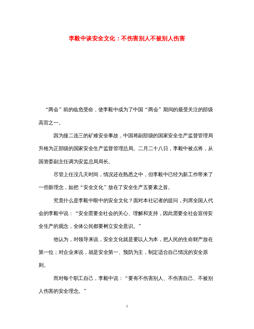 【精编】《安全文化》之李毅中谈安全文化不伤害别人不被别人伤害