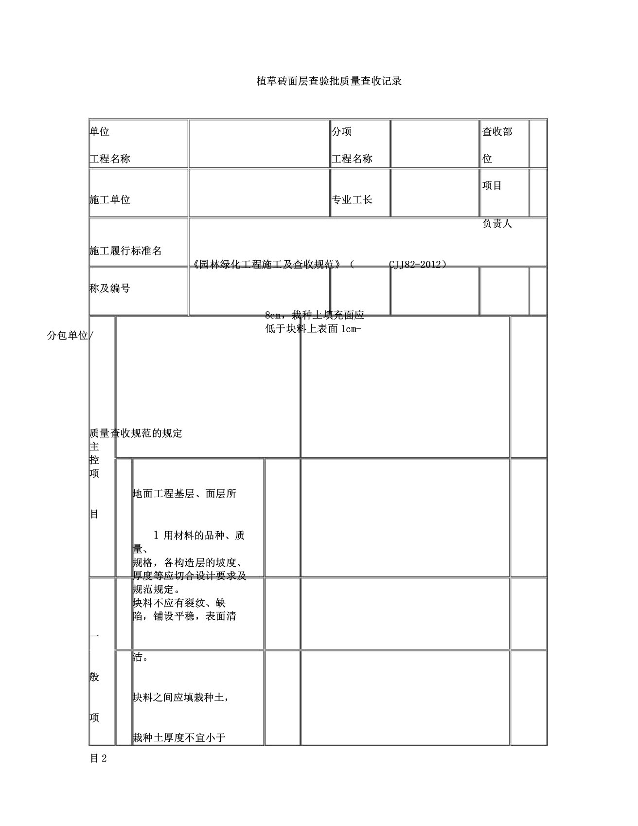 植草砖面层检验批质量验收记录