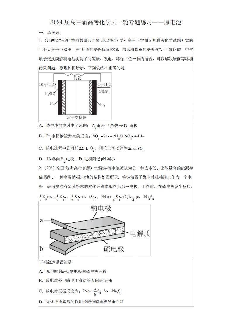 2024届高三化学一轮专题练习——原电池(含解析)