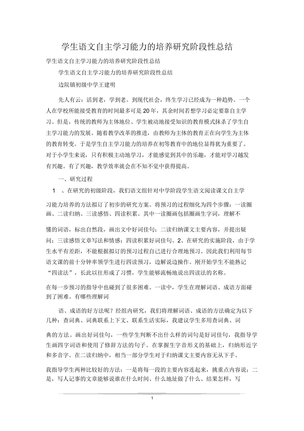 学生语文自主学习能力的培养研究阶段性总结