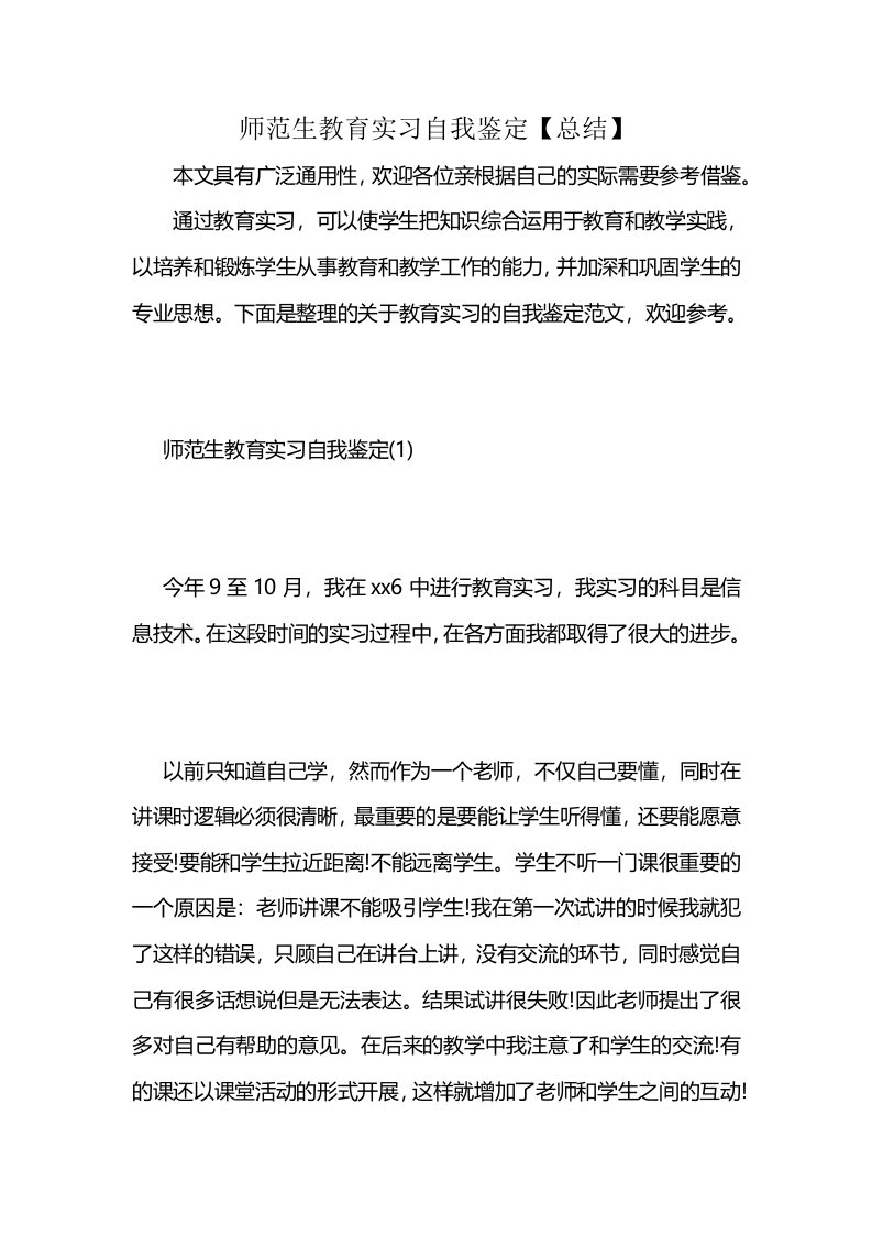 师范生教育实习自我鉴定【总结】