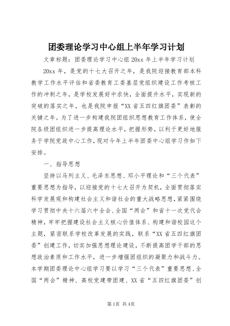 6团委理论学习中心组上半年学习计划