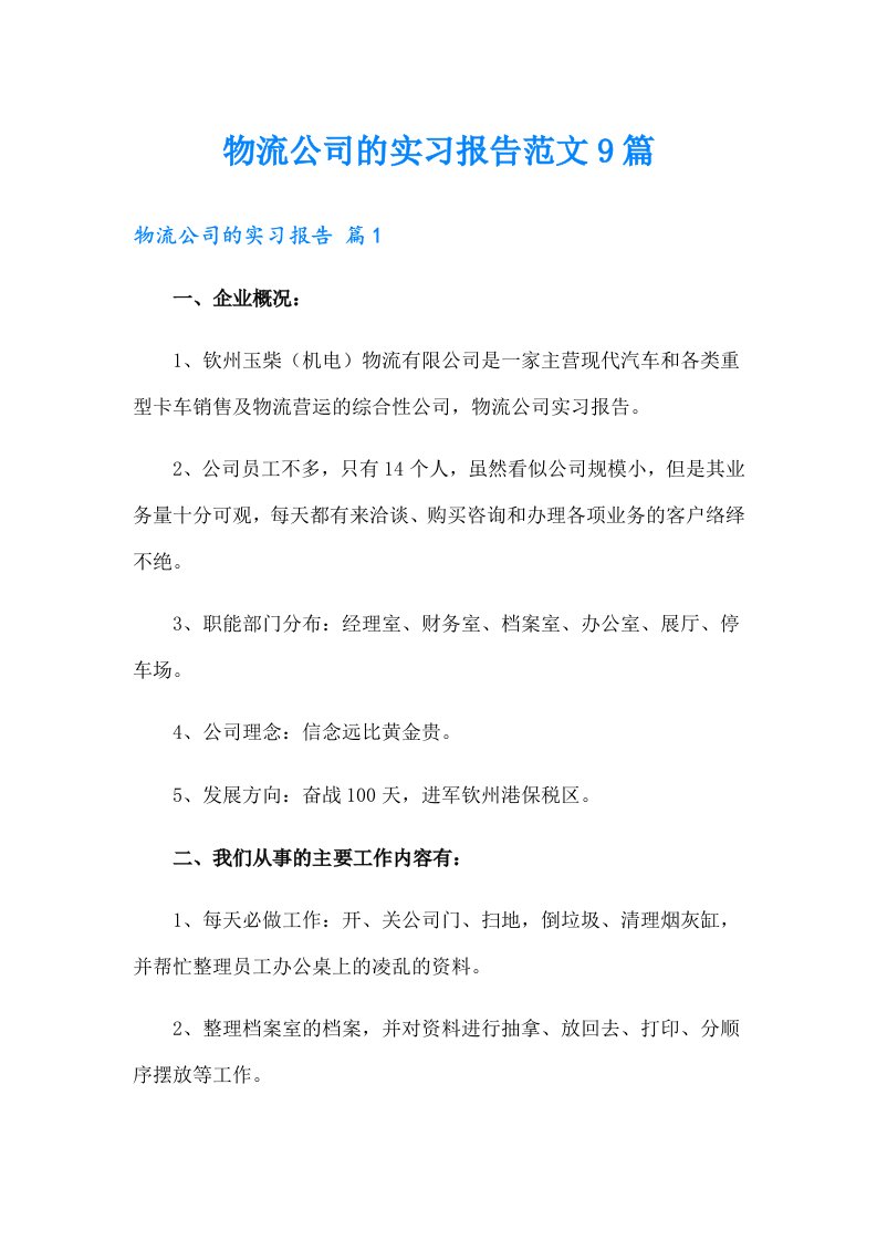 物流公司的实习报告范文9篇