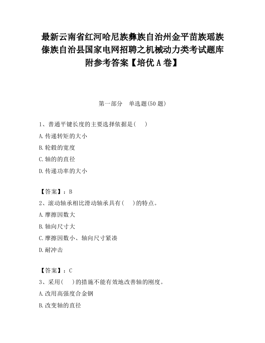 最新云南省红河哈尼族彝族自治州金平苗族瑶族傣族自治县国家电网招聘之机械动力类考试题库附参考答案【培优A卷】