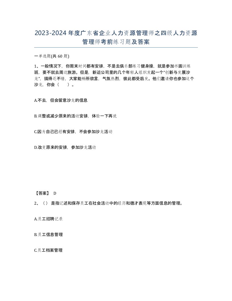 2023-2024年度广东省企业人力资源管理师之四级人力资源管理师考前练习题及答案