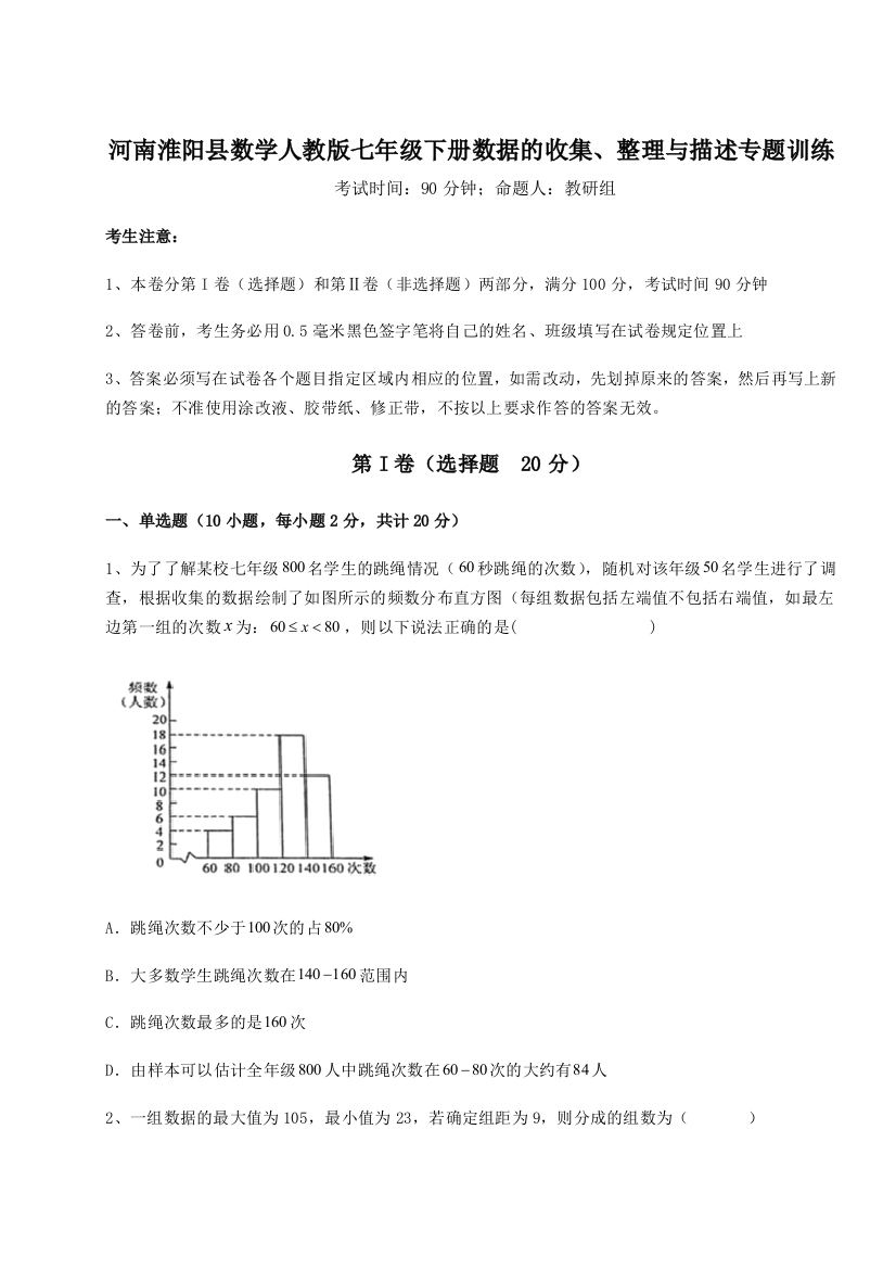 滚动提升练习河南淮阳县数学人教版七年级下册数据的收集、整理与描述专题训练试题（含详解）