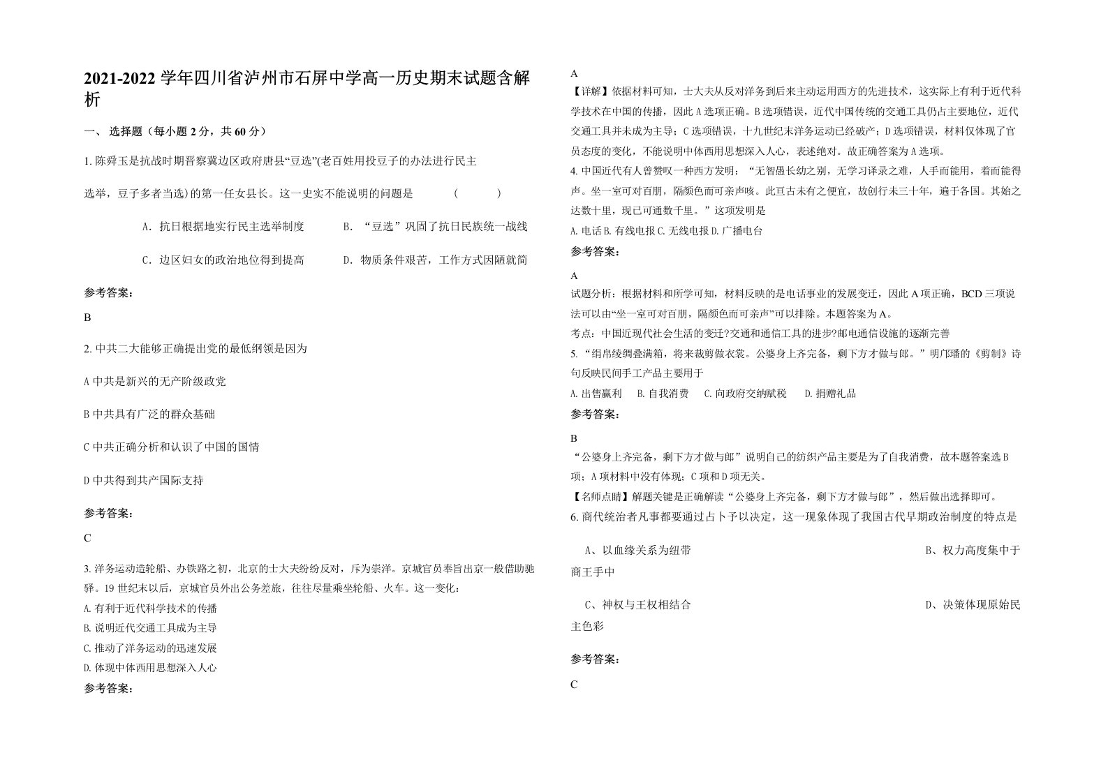 2021-2022学年四川省泸州市石屏中学高一历史期末试题含解析