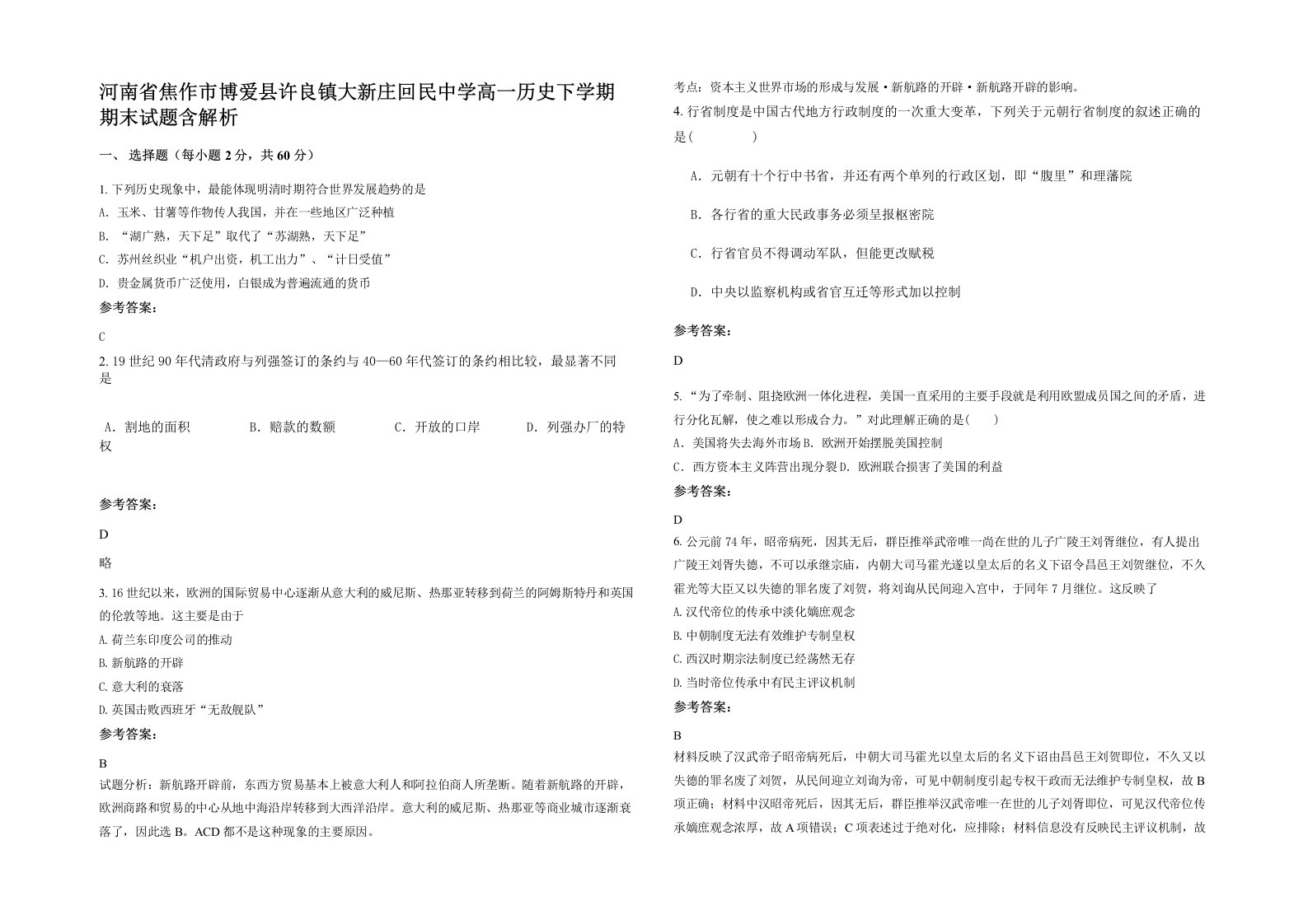 河南省焦作市博爱县许良镇大新庄回民中学高一历史下学期期末试题含解析