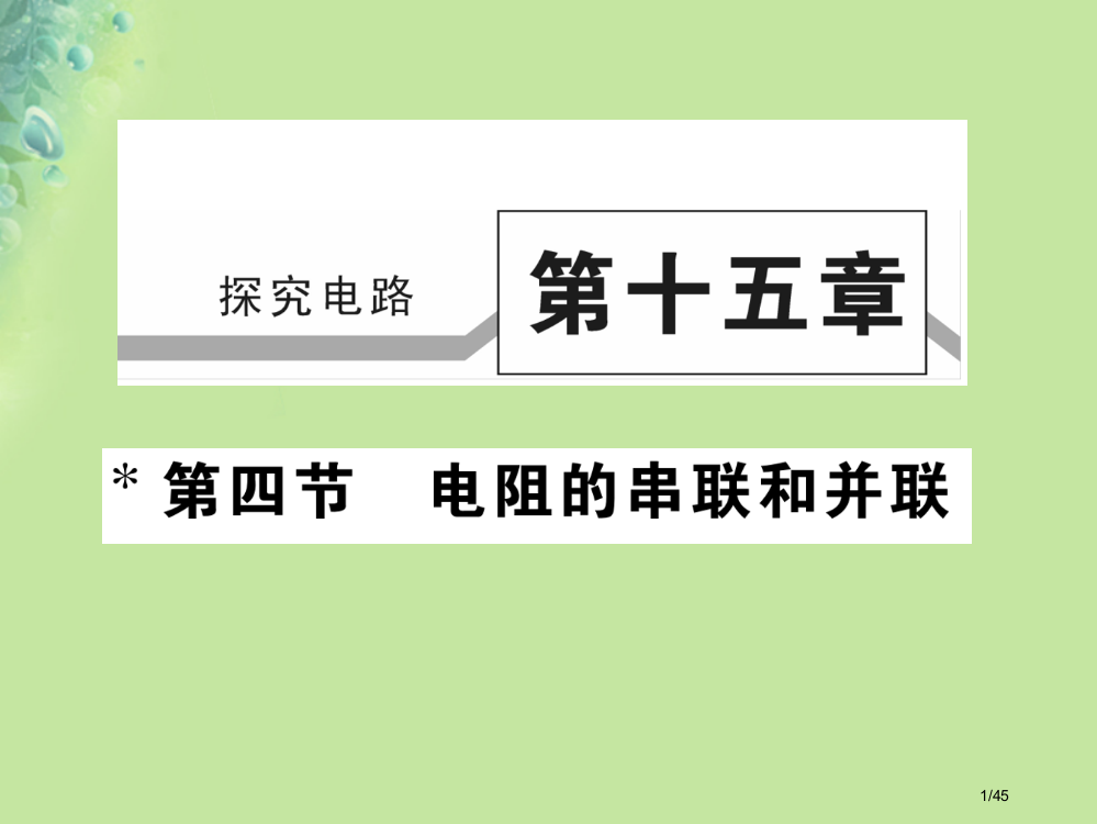 九年级物理全册第十五章第四节电阻的串联和并联习题讲义省公开课一等奖新名师优质课获奖PPT课件