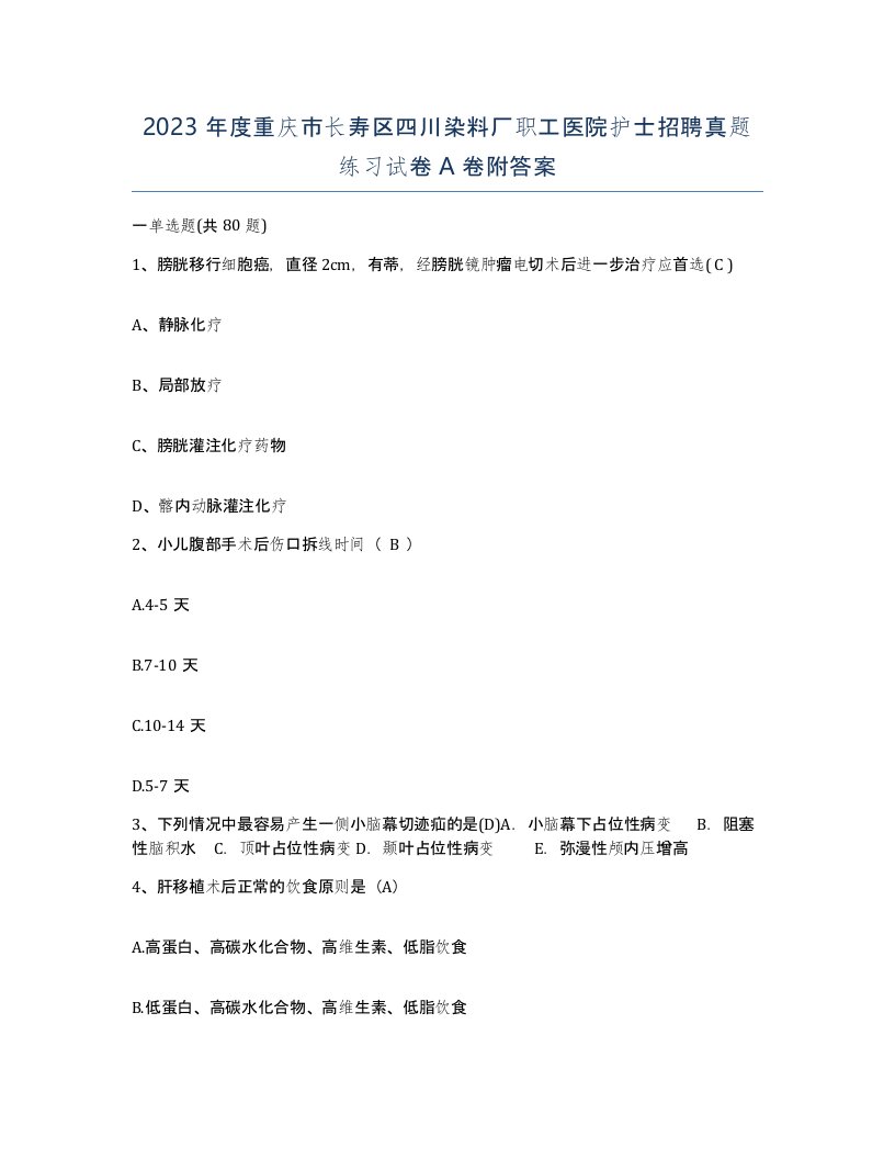 2023年度重庆市长寿区四川染料厂职工医院护士招聘真题练习试卷A卷附答案